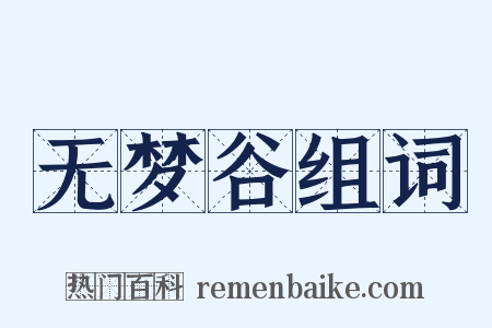 无梦谷组词是什么意思的图片